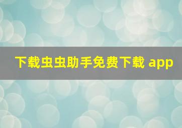 下载虫虫助手免费下载 app